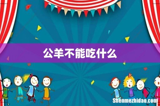公羊不能吃什么