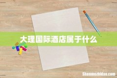 大理国际酒店属于什么