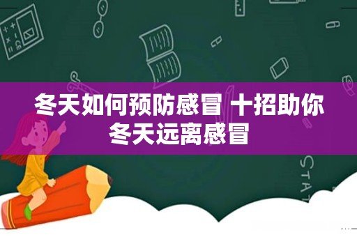 冬天如何预防感冒 十招助你冬天远离感冒