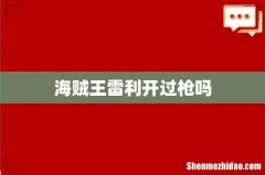 海贼王雷利开过枪吗