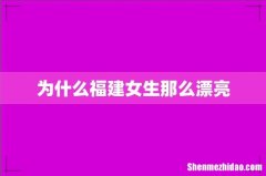 为什么福建女生那么漂亮