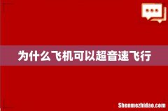 为什么飞机可以超音速飞行