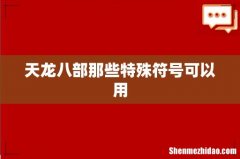 天龙八部那些特殊符号可以用