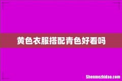 黄色衣服搭配青色好看吗