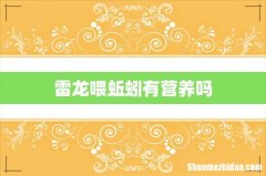 雷龙喂蚯蚓有营养吗