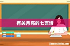 有关月亮的七言诗