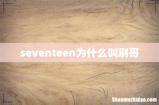 seventeen为什么叫刷哥