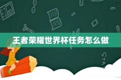 王者荣耀世界杯任务怎么做