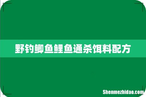 野钓鲫鱼鲤鱼通杀饵料配方