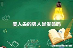 美人尖的男人是贵命吗