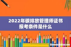 2022年碳排放管理师证书报考条件是什么