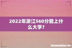2022年浙江560分能上什么大学？