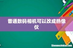 普通数码相机可以改成热像仪