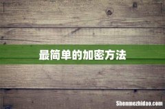 最简单的加密方法