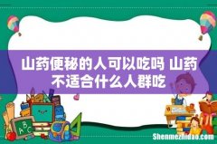 山药便秘的人可以吃吗 山药不适合什么人群吃