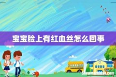 宝宝脸上有红血丝怎么回事