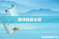 端详的反义词