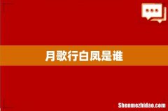 月歌行白凤是谁