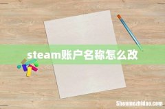 steam账户名称怎么改