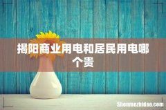 揭阳商业用电和居民用电哪个贵
