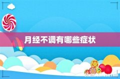 月经不调有哪些症状