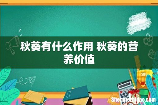 秋葵有什么作用 秋葵的营养价值