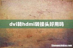 dvi转hdmi转接头好用吗