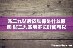 贴三九贴后皮肤痒是什么原因 贴三九贴后多长时间可以洗澡