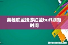英雄联盟端游红蓝buff刷新时间