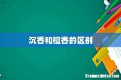 沉香和檀香的区别