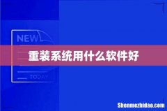 重装系统用什么软件好