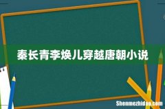 秦长青李焕儿穿越唐朝小说