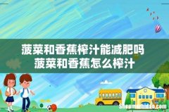 菠菜和香蕉榨汁能减肥吗 菠菜和香蕉怎么榨汁