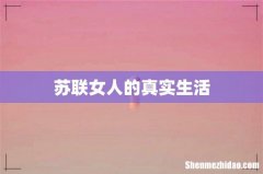 苏联女人的真实生活