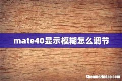 mate40显示模糊怎么调节
