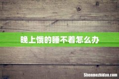 晚上饿的睡不着怎么办