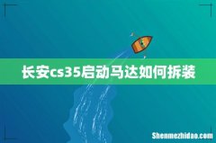 长安cs35启动马达如何拆装