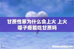 甘蔗性寒为什么会上火 上火嗓子疼能吃甘蔗吗