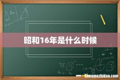 昭和16年是什么时候