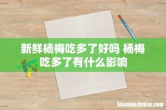 新鲜杨梅吃多了好吗 杨梅吃多了有什么影响