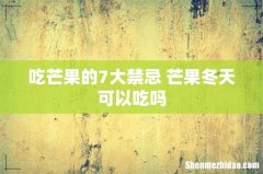 吃芒果的7大禁忌 芒果冬天可以吃吗
