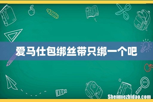 爱马仕包绑丝带只绑一个吧