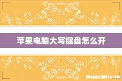苹果电脑大写键盘怎么开