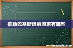 援助巴基斯坦的国家有哪些