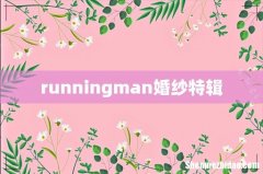 runningman婚纱特辑