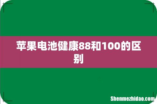 苹果电池健康88和100的区别
