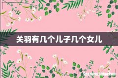 关羽有几个儿子几个女儿
