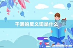 干涸的反义词是什么