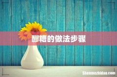 醪糟的做法步骤
