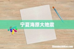 宁夏海原大地震